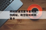 揭秘联通流量卡查询真伪网站，助您轻松辨别真卡