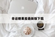 幸运糖果屋最新版下载 幸运糖果屋最新版下载