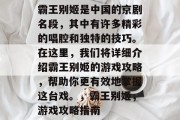 霸王别姬是中国的京剧名段,其中有许多精彩的唱腔和独特的技巧。在这里,我们将详细介绍霸王别姬的游戏攻略,帮助你更有效地掌握这台戏。,霸王别姬,游戏攻略指南 霸王别姬是中国的京剧名段,其中有许多精彩的唱腔和独特的技巧。在这里,我们将详细介绍霸王别姬的游戏攻略,帮助你更有效地掌握这台戏。,霸王别姬,游戏攻略指南
