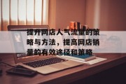提升网店人气流量的策略与方法，提高网店销量的有效途径和策略