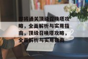 即将通关顶级召唤塔攻略,全面解析与实用指南,顶级召唤塔攻略,全面解析与实用指南 即将通关顶级召唤塔攻略,全面解析与实用指南,顶级召唤塔攻略,全面解析与实用指南