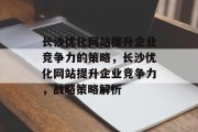 长沙优化网站提升企业竞争力的策略,长沙优化网站提升企业竞争力,战略策略解析 长沙优化网站提升企业竞争力的策略,长沙优化网站提升企业竞争力,战略策略解析