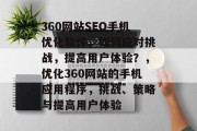 360网站SEO手机优化软件,如何应对挑战,提高用户体验?,优化360网站的手机应用程序,挑战、策略与提高用户体验 360网站SEO手机优化软件,如何应对挑战,提高用户体验?,优化360网站的手机应用程序,挑战、策略与提高用户体验