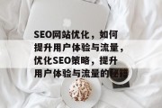 SEO网站优化，如何提升用户体验与流量，优化SEO策略，提升用户体验与流量的秘籍