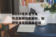 Win10系统右下角热点新闻功能解析，如何快速获取最新资讯