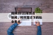 回顾20-21年热点新闻，时代变迁下的社会焦点