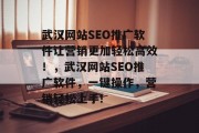 武汉网站SEO推广软件让营销更加轻松高效!,武汉网站SEO推广软件,一键操作,营销轻松上手! 武汉网站SEO推广软件让营销更加轻松高效!,武汉网站SEO推广软件,一键操作,营销轻松上手!