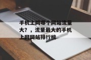 手机上网哪个网站流量大?,流量最大的手机上网网站排行榜 手机上网哪个网站流量大?,流量最大的手机上网网站排行榜