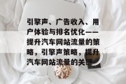 引擎声、广告收入、用户体验与排名优化——提升汽车网站流量的策略，引擎声策略，提升汽车网站流量的关键