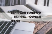 超凡之路通关攻略大全，超凡之路，全攻略通关秘籍