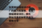 东莞网站建设SEO推广的魅力和策略，东莞网站建设SEO，提升网站流量的秘密武器与策略分享