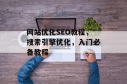 网站优化SEO教程,搜索引擎优化,入门必备教程 网站优化SEO教程,搜索引擎优化,入门必备教程