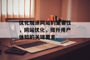 优化加速网站的重要性，网站优化，提升用户体验的关键要素