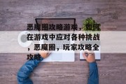 恶魔圈攻略游戏,如何在游戏中应对各种挑战,恶魔圈,玩家攻略全攻略 恶魔圈攻略游戏,如何在游戏中应对各种挑战,恶魔圈,玩家攻略全攻略