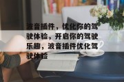 波音插件,优化你的驾驶体验,开启你的驾驶乐趣,波音插件优化驾驶体验 波音插件,优化你的驾驶体验,开启你的驾驶乐趣,波音插件优化驾驶体验