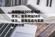 音乐网站SEO策略的优化，音乐网站SEO优化，策略指南与实战案例分析