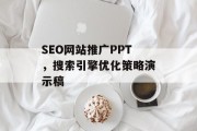 SEO网站推广PPT,搜索引擎优化策略演示稿 SEO网站推广PPT,搜索引擎优化策略演示稿