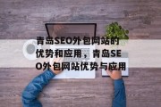 青岛SEO外包网站的优势和应用,青岛SEO外包网站优势与应用 青岛SEO外包网站的优势和应用,青岛SEO外包网站优势与应用