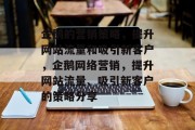 企鹅的营销策略,提升网站流量和吸引新客户,企鹅网络营销,提升网站流量、吸引新客户的策略分享 企鹅的营销策略,提升网站流量和吸引新客户,企鹅网络营销,提升网站流量、吸引新客户的策略分享
