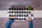 网站优化报价攻略,如何有效提高网站排名,网站优化报价指南,如何提升网站排名 网站优化报价攻略,如何有效提高网站排名,网站优化报价指南,如何提升网站排名