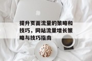 提升页面流量的策略和技巧，网站流量增长策略与技巧指南