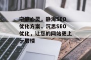 宁静心灵,静海SEO优化方案,沉思SEO优化,让您的网站更上一层楼 宁静心灵,静海SEO优化方案,沉思SEO优化,让您的网站更上一层楼