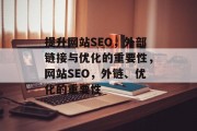 提升网站SEO,外部链接与优化的重要性,网站SEO,外链、优化的重要性 提升网站SEO,外部链接与优化的重要性,网站SEO,外链、优化的重要性