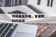 夺回通关攻略,掌握胜利的秘诀 夺回通关攻略,掌握胜利的秘诀