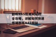 群晖NAS搭建网站的全攻略,详解如何快速搭建群晖NAS网站 群晖NAS搭建网站的全攻略,详解如何快速搭建群晖NAS网站