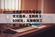 北市政府区网站SEO优化指南,互联网 SEO优化,从策略到工具一站式指南 北市政府区网站SEO优化指南,互联网 SEO优化,从策略到工具一站式指南