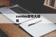 zombie游戏大结局 zombie游戏大结局