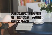 头条流量提升的关键策略,提升流量,关键策略和工具分享