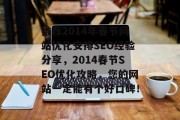 推荐2014年春节网站优化安排SEO经验分享,2014春节SEO优化攻略,您的网站一定能有个好口碑! 推荐2014年春节网站优化安排SEO经验分享,2014春节SEO优化攻略,您的网站一定能有个好口碑!