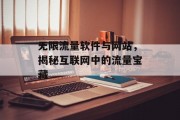 无限流量软件与网站,揭秘互联网中的流量宝藏 无限流量软件与网站,揭秘互联网中的流量宝藏