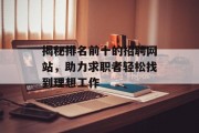 揭秘排名前十的招聘网站，助力求职者轻松找到理想工作