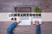 三国演义网页游戏攻略大全