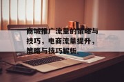 商城推广流量的策略与技巧,电商流量提升,策略与技巧解析 商城推广流量的策略与技巧,电商流量提升,策略与技巧解析