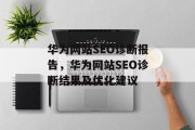 华为网站SEO诊断报告,华为网站SEO诊断结果及优化建议 华为网站SEO诊断报告,华为网站SEO诊断结果及优化建议
