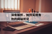 深度解析,如何实现有效的网站优化 深度解析,如何实现有效的网站优化