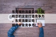 东莞提升流量公司—帮助您的企业打造竞争力,东莞流量公司 | 提升企业竞争力! 东莞提升流量公司—帮助您的企业打造竞争力,东莞流量公司 | 提升企业竞争力!