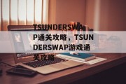 TSUNDERSWAP通关攻略，TSUNDERSWAP游戏通关攻略