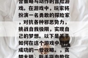 贪婪大陆是一款高度结合策略与动作的冒险游戏。在游戏中,玩家将扮演一名勇敢的探险家,对抗各种邪恶势力,挑战自我极限,实现自己的梦想。以下是关于如何在这个游戏中取得成功的一些攻略。,贪婪大陆,新手指南教你到底该怎么做