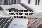 提升机砂流量的策略与实施，提升机砂流量的方法及实施策略