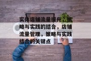 实体店铺流量提升，策略与实践的结合，店铺流量管理，策略与实践结合的关键点