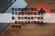 优化网站用户体验，关于大流量问题的解决方案，优化网站用户体验，解决大流量问题的关键策略