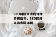 SEO网站申请的详细步骤指南,SEO网站申请步骤详解 SEO网站申请的详细步骤指南,SEO网站申请步骤详解