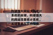 构建强大网站流量统计系统的关键,构建强大的网站流量统计系统,关键要素与实践指南 构建强大网站流量统计系统的关键,构建强大的网站流量统计系统,关键要素与实践指南