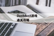 Dustdust游戏通关攻略 Dustdust游戏通关攻略