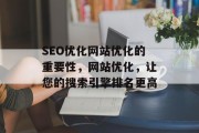 SEO优化网站优化的重要性,网站优化,让您的搜索引擎排名更高 SEO优化网站优化的重要性,网站优化,让您的搜索引擎排名更高