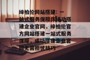 缔柏伦网站搭建: 一站式服务保障你成功搭建企业官网,缔柏伦官方网站搭建一站式服务保障,成功搭建企业官网无需担忧技巧 缔柏伦网站搭建: 一站式服务保障你成功搭建企业官网,缔柏伦官方网站搭建一站式服务保障,成功搭建企业官网无需担忧技巧